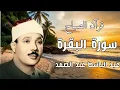 Download Lagu سورة البقرة | لطرد الشياطين وجلب الرزق  | الشيخ عبدالباسط عبدالصمد Surah Al Baqarah القرأن مباشر 