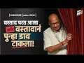 Download Lagu वस्ताद परत आला आणि वस्तादानं पुन्हा डाव टाकला!