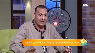 هل عزف المزمار هواية أم تعلم مدير فرقة الفنون الشعبية يجيب 
