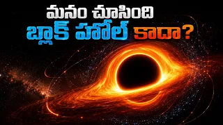 మిల్కీ వే గెలాక్సీ మధ్యలో ఉన్నది బ్లాక్ హోల్ కాదా? | Is There No Black Hole in Our Galaxy?