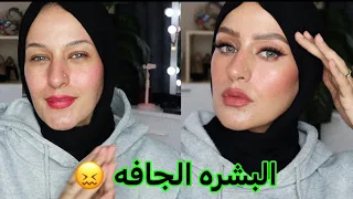 اكتر منتجات مناسبه للبشره الجافه كيووووت دعاء سليمان 