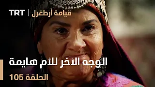 قيامة أرطغرل الحلقة 105 الوجه الآخر للأم هايمة 