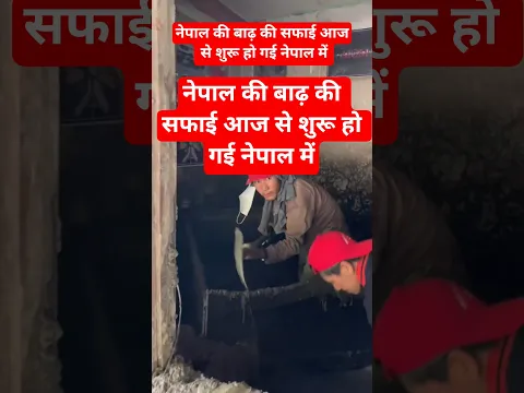 नेपाल की बाढ़ की सफाई आज से शुरू हो गई नेपाल में 😥 #vlog #ytshorts #travel #nepaldesh #vloger