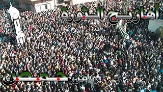 أجمل الأغاني الثورية من حمص 