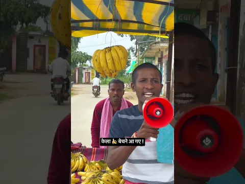 केला 🍌 बेचने आ गए !
