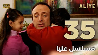 Aliye مسلسل عليا الحلقة 35 دبلجة عربية FULL HD 