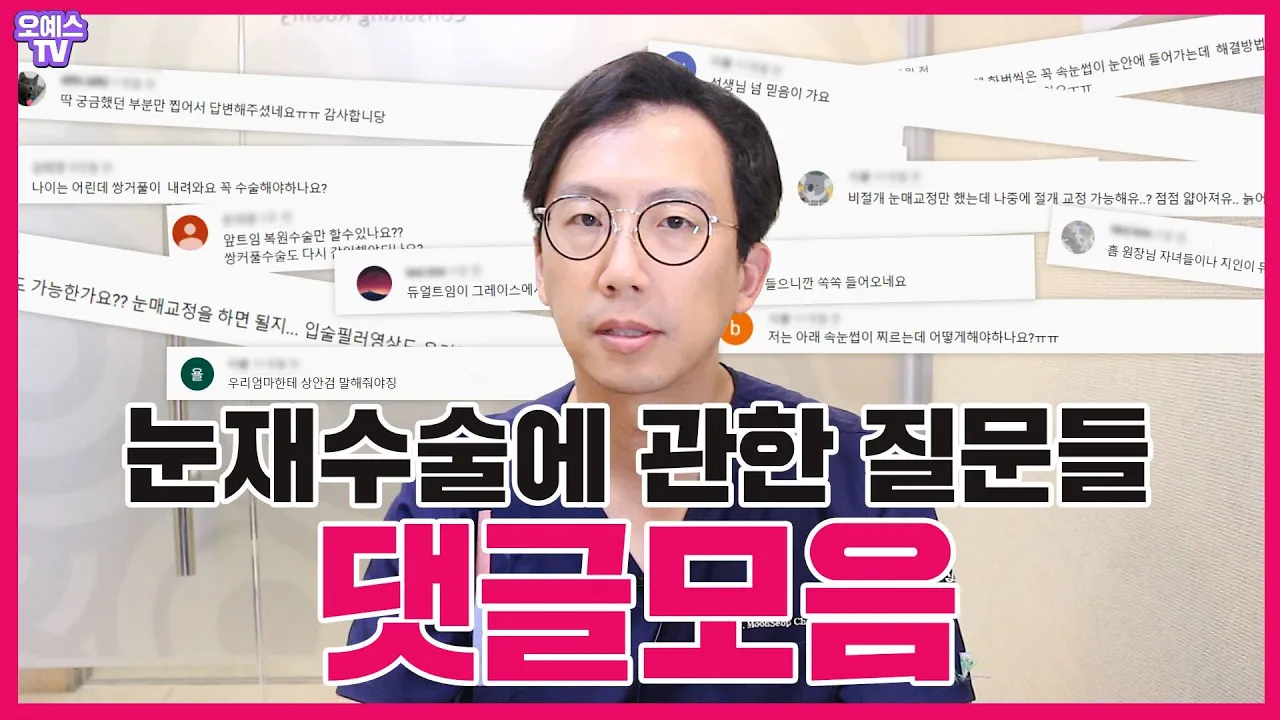 눈재수술 질문댓글 모음! 사소한 질문까지도 직접 답변해드려요