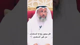 هل يجوز زواج المسلمات من غير المسلمين 