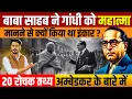 Lagu B.R. Ambedkar Biography | Why did Ambedkar refuse to accept Gandhi as a Mahatma? 20 interesting f...