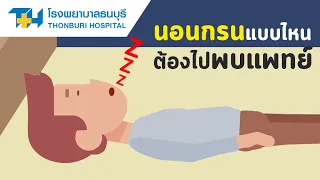  การตรวจสุขภาพการนอนหลับ (Sleep Test) ทำเพื่ออะไร 