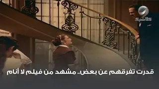 قدرت تفرقهم عن بعض مشهد من فيلم لا أنام 