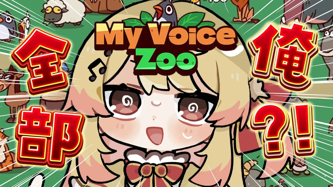 【 MyVoiceZoo 】 奏の声で動物園を作ってみる！！【音乃瀬奏】#hololiveDEV IS #ReGLOSS　※ネタバレあり