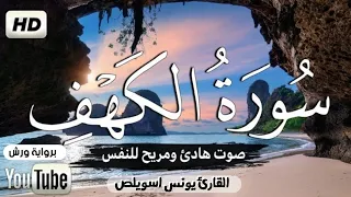 سورة الكهف بصوت القارئ يونس اسويلص رواية ورش عن نافع صوت هادئ و مريح للنفس 