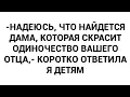 Download Lagu -Надеюсь, что найдется дама, которая скрасит одиночество вашего отца,- коротко ответила я детям