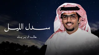 سدل الليل   خالد ال بريك   واقبل الهاجس يبيع من الخيال ويشتري به    جديد        دندنها