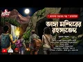 Lagu ভাঙ্গা মন্দিরের রহস্যভেদ|চার বন্ধুর মেঘালয় অভিযানের কাহিনী| গুপ্তধণ |Treasure hunt story horror