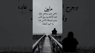 مابين ماضي حزين وحاضر مؤلم تاهت ألاحلام بين وجع ألامس وجرح اليوم فلا ألامس عاد ولا اليوم أنصفنا 