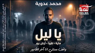 ماية هوا أرض بور   عدوية    يا ليل                             دندنها