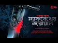 Download Lagu ম্যাকবেথের তরোয়াল | Manabendra Pal  | Bengali Audio Story | Classic Horror Suspense #sahityasamahar