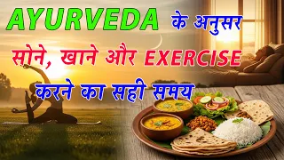 सोने, खाने और कसरत का सही समय - आयुर्वेद के अनुसार | Right Time to Sleep, Eat & Exercise