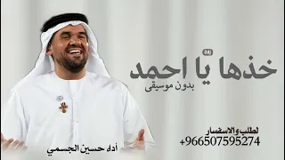 خذها يا احمد تراها غالية بدون موسيقى      زفة حسين الجسمي حصري لطلب بالاسماء دندنها