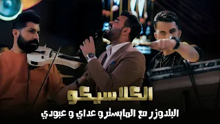 الكلاسيكو البلدوزر سعد بارون مع المايستروعداي وعبودي   موال على طريقة الثلاثي المبدع   رينيسيا      دندنها