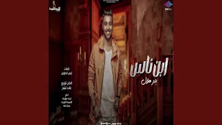 ابن ناس دندنها