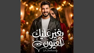 بغير عليك من العيون دندنها