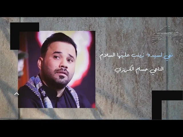 نعي مفجع لسيدة زينب ( ع ) || حسام الكريزي