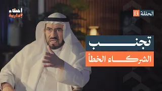 أخطاء إدارية | الحلقة (13) | الشركاء الخطأ | د. طارق السويدان