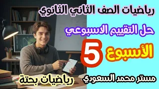 شرح وحل التقييم الأسبوعي الخامس رياضيات بحتة الصف الثاني الثانوي علمي ترم أول 2026 