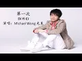 Michael Wong 光良 《第一次》|| Michael Wong (di yi ci) lirik dan arti