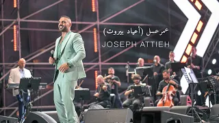                                                جوزيف عطية   عمرعسل  أعياد بيروت  دندنها