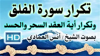 سورة الفلق تكرار أيات عقد السحر والحسد بصوت الشيخ أنس العمادي نافعة ب إذن اللـــــــ ہ  سورة الفلق تكرار أيات عقد السحر والحسد بصوت الشيخ أنس العمادي نافعة ب إذن اللـــــــ ہ