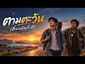 ตามตะวัน - เข้ม x คำก้อน | NUM KALA x แอ๊ด คาราบาว Cover | เพลงให้กำลังใจ