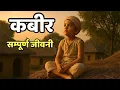 Lagu “संत कबीर” एक रहस्य जीवनी | जन्म से समाधि तक की अद्भुत कहानी | Sant Kabir Das Biography in Hindi