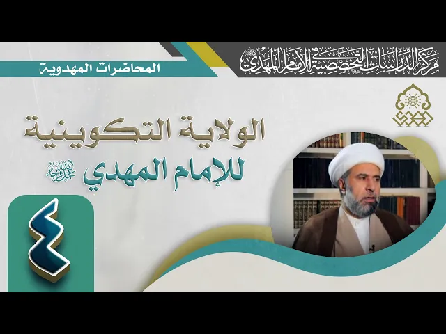 ⁣كيف له (عجّل الله فرجه) دور في التأثير على الروح والنفس؟ - الشيخ عمار البغدادي