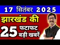Download Lagu Today 17 September 2025 Latest News of Jharkhand l Today Jharkhand News l Jharkhand Breaking News