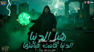 موال هيا الدنيا قامت قيامتها   محدش  عايز يرحم اللى بيقدر يعفى بيظلم   محمد سلطان   مواويل شعبى      دندنها