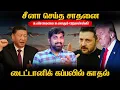 Lagu மனிதனுக்கு ஆப்பாக மாறும் இயந்திர மனிதன் | உக்ரைனை செமையா ஏமாற்றிய அதிபர் | Tamil | Vidhai