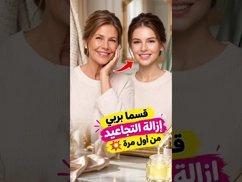 اقوي وصفة للتخلص من التجاعيد والمسام الواسعة والخطوط الرفيعة ولتفتيح وتبييض وشد البشرة