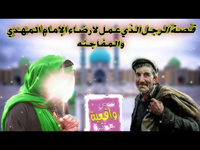 ⁣قصة الرجل الذي عمل لأرضاء الامام المهدي -ع- وكانت المفاجئة ؟