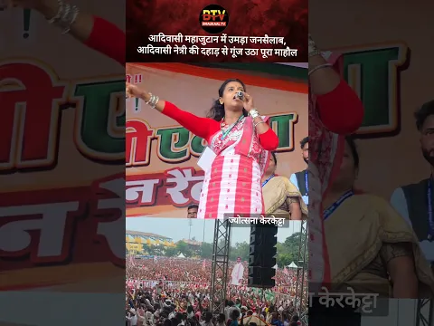 आदिवासी नेत्री ज्योत्सना केरकेट्टा जमके गरजी! #jharkhand #shorts #jharkhandnews #ytshorts