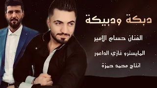 حسام الامير   دبكة ودبيكة توزيع المايسترو  غازي الداعور دندنها
