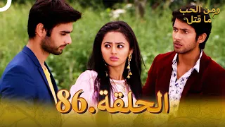 86 مسلسل هندي ومن الحب ما قتل الحلقة 