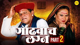 Gadhvache Lagna | गाढवाचं लग्न | Marathi Comedy Natak | Mohan Joshi & Savita Malpekar