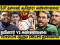 Lagu Sengottaiyan-ஆல் Nainar பதவிக்கு சிக்கலா😱 அதிருப்தியில் Delhi தலைமையா? | Rangaraj Pandey | BJP