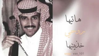 خالد عبدالرحمن  هاتيها بطيء دندنها