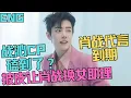 Download Lagu ENG肖戰代言到期，戰沁CP嗑到了？披皮讓肖戰換女助理？微博音樂投票，肖戰領先