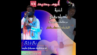 اغنية باديلو برقيي 